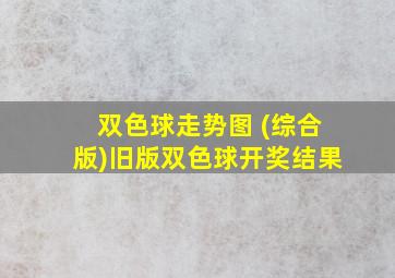 双色球走势图 (综合版)旧版双色球开奖结果